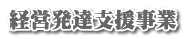 経営発達支援事業